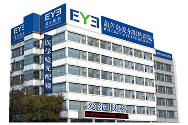 葫蘆島愛爾眼科醫(yī)院