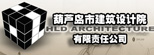 葫蘆島市建筑設(shè)計院有限責(zé)任公司