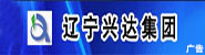 遼寧興達實業集團有限公司